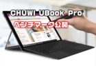 CHUWIの新2-in-1パソコン「UBook Pro」ベンチマークスコア公開