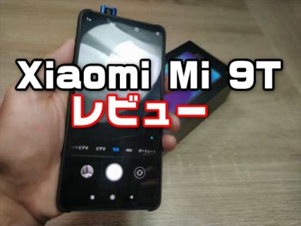 【実機レビュー】とにかく人気のミドルレンジ中華スマホ「Xiaomi Mi 9T」