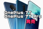OnePlus 7T / 7T Pro発売！BangGoodにて予約販売開始