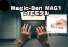 【GeekBuyingセール11.11】UMPC「Magic-Ben MAG1」にLTEモデルが登場$ 599.99