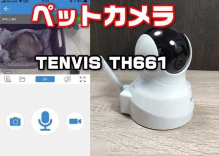 【レビュー】スマホアプリでペット・防犯用の留守宅モニター！ネットワークカメラ「Tenvis TH661」