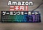 【レビュー】しまった！Amazonのサクラレビューに騙された￥2000中華ゲーミングキーボード