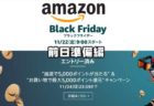 【前日準備編】22日9時から日本Amazon初のブラックフライデーセール開催！【2019年版】