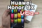 【実機レビュー】1.8万で全部入り！超ウルトラ高コスパスマホ「Huawei Honor 9X（Playストア対応版)」HLK-AL00