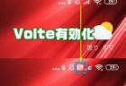 中華スマホXiaomi端末でVoLTE通話ができない時の対処方法