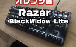 【レビュー】オレンジ軸のロマンチックなメカニカルキーボード「Razer BlackWidow Lite」