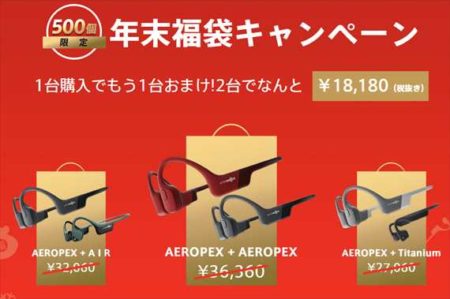 【AfterShokz福袋】Aeropex購入でもう1台骨伝導ヘッドホンをプレゼント