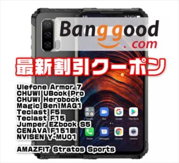 【BangGoodクーポン】人気のタフネススマホ「Ulefone Armor7」が最安値$ 359.99ほか【12月22日版】