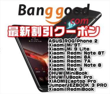 【BangGood最新クーポン】人気のゲーミングスマホ「ASUS ROG Phone 2」が$ 507.99ほか