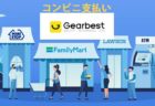 【GearBest】日本のコンビニ支払いの決済方式に対応しました