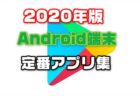【2020年最新版】Androidスマホを買ったら入れるべき定番基本お薦めアプリ集