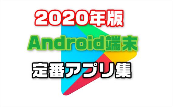 年最新版 Androidスマホを買ったら入れるべき定番基本お薦めアプリ集 Laboホンテン