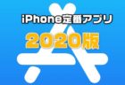 【2020年最新版】iPhone買ったら、これだけは入れておけ！超おすすめ定番アプリ集