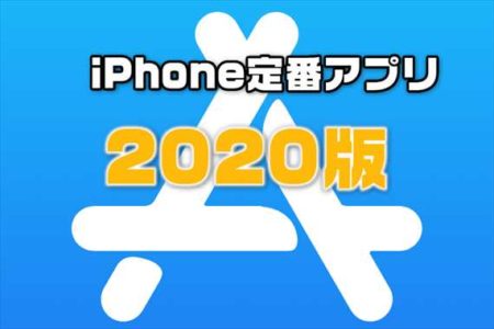 【2020年最新版】iPhone買ったら、これだけは入れておけ！超おすすめ定番アプリ集
