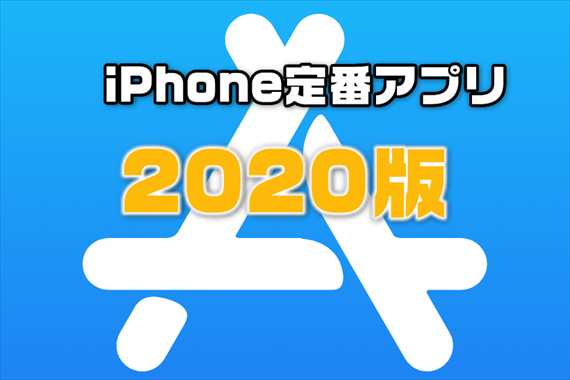 2020年最新版 Iphone買ったら これだけは入れておけ 超おすすめ定番アプリ集 Laboホンテン