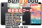 【BangGood最新クーポン】ごろ寝PCにベストなWindowsノート「BMAX Y13」＄339.99ほか