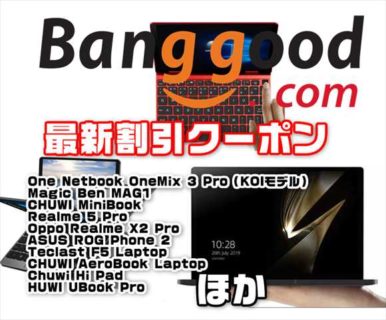 【BangGoodクーポン】OneMix3 Pro、MAG1、CHUWI MiniBookなどUMPCがセール中