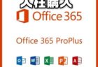 永続使用版の格安Microsoft Office 365 ProPlusライセンスは合法？安全？規約違反？人柱購入レビュー