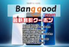 【BangGoodクーポン】超級高コスパのハイエンド機「Realme X2 Pro 」が＄469.99【1月19日版】