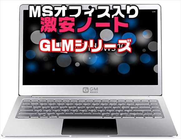 GLM ノートPC Win10 Pro / Office付き ノートPC PC/タブレット 家電・スマホ・カメラ 人気激安