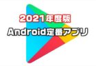 【2021年最新版】Androidスマホを買ったら入れるべき定番基本お薦めアプリ集
