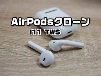 中華のAirPodsクローン「i11 TWS完全ワイヤレスイヤホン」レビューと使い方