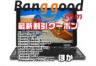 【BangGood】ごろ寝PCにベストな2in1ノート「BMAX Y13」が＄329.99ほか