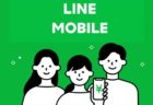 【LINEモバイル】激安の新料金プラン開始！￥1480+フィルタリング無料で子供用にもベスト