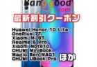 【BangGoodクーポン】Huawei Honor 10 Liteが大幅値下げ$ 159.99～