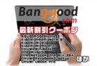 【Banggoodクーポン情報】お手軽UMPC「OneMix 3S+」が＄739.99など