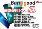 【BangGoodクーポン】Kirin 810搭載の低価格モデル「HUAWEI Nova 5z」＄249.99ほか