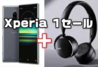 【Etorenセール】Xperia 1+耳から外して再生/停止機能付きBTヘッドホンで￥76,400