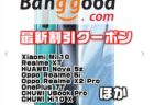 【BangGoodクーポン】7万円台で買える最高峰の新端末「Xiaomi Mi 10」が$ 699.99ほか