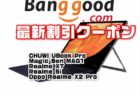 【BangGoodクーポン】Surface風２in１のWindowsタブ「CHUWI UBook Pro」$ 314.99ほか