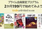 【在宅ストレス解消】解約も簡単！定額読み放題Kindle Unlimited「2ヶ月199円キャンペーン」が開催中