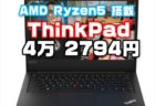 Ryzen5搭載ThinkPadが4万2794円！など テレワークや在宅勤務にお勧め！超高コスパのノートパソコン４選