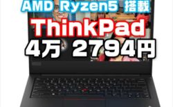 Ryzen5搭載ThinkPadが4万2794円！など テレワークや在宅勤務にお勧め！超高コスパのノートパソコン４選