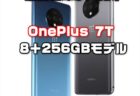 【在庫限り】OnePlus 8発売で旧モデル7T（8＋256GBモデル）が人気