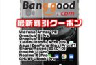 【BangGoodクーポン】最強タフネス端末の廉価モデル「Ulefone Armor 7E」発売セール＄199ほか