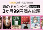 【8月20日まで】本・マンガの読み放題サブスクKindle Unlimited「2ヶ月99円キャンペーン」が開催中