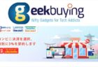 【Geekbuying】日本のコンビニ決済に対応！3％割引クーポン付き～5/31