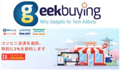 【Geekbuying】日本のコンビニ決済に対応！3％割引クーポン付き～5/31