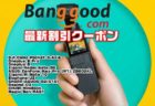【BangGoodクーポン】最安値＄249.99！小型ジンバル・カメラ「DJI Osmo Pocket」ほか