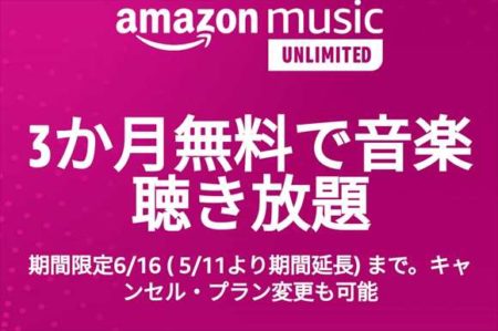 【3ヶ月無料】期間延長！6,500万曲が聴き放題の「Amazon Music Unlimited」