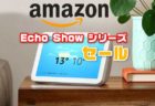 【Anazomセール】在宅ワークに便利なスクリーン付きスマートスピーカー「Echo Show シリーズ」