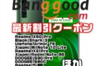 【BangGoodクーポン】SD865+2眼フロントカメラ端末「Realme X50 Pro 5G」＄599.99ほか