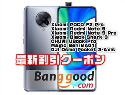 【BangGoodクーポン】ウルトラ高コスパのハイエンド機「Xiaomi POCO F2 PRO」が＄529ほか