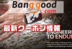 【BangGoodクーポン】高コスパ・高性能ゲーミングスマホ「Xiaomi Black Shark 3」＄559.99ほか