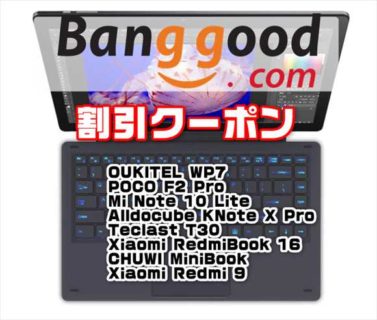 【BangGoodクーポン】キーボード付き13.3型Windowsタブ「Alldocube KNote X Pro」が＄369ほか