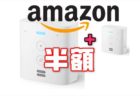 【Amazon】プラグイン式スマートスピーカー「Echo Flex (エコーフレックス)」2台まとめ買いセール
